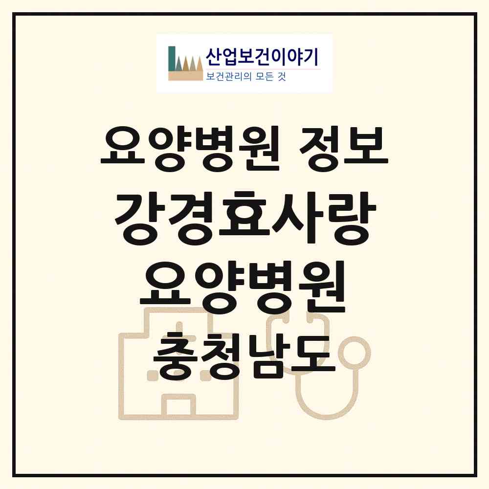 2026 강경효사랑요양병원 (논산시 강경읍)|요양병원|요양기관 정보