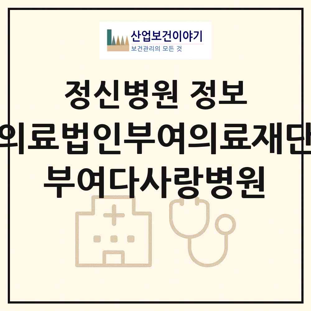 2026 의료법인부여의료재단 부여다사랑병원 (부여군 장암면)|정신병원|요양기관 정보