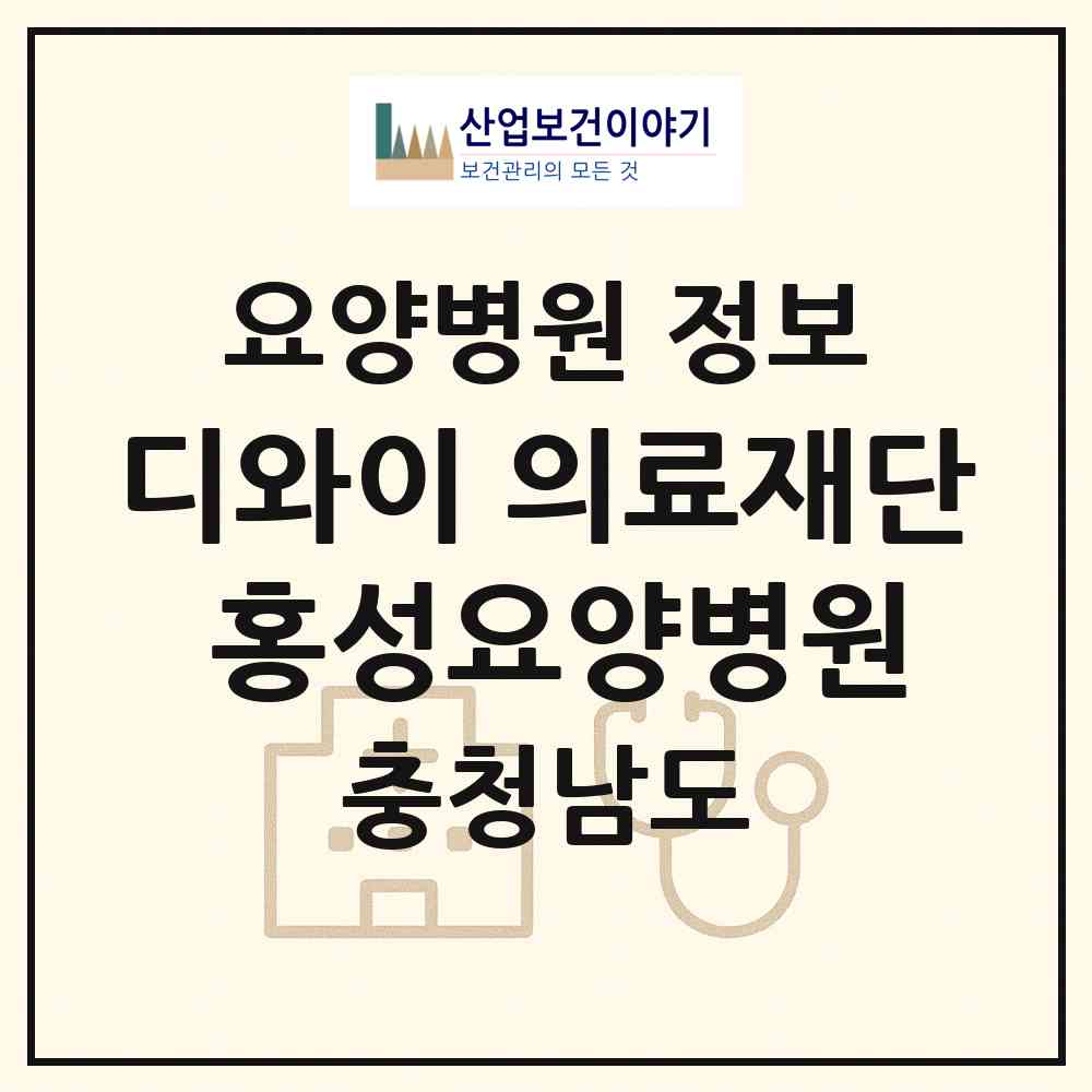 2026 의료법인 디와이 의료재단 홍성요양병원 (홍성군 홍성읍)|요양병원|요양기관 정보