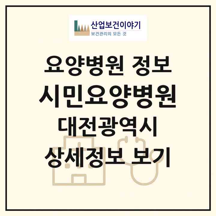 2026 시민요양병원 (대전 중구 문화1동)|요양병원|요양기관 정보