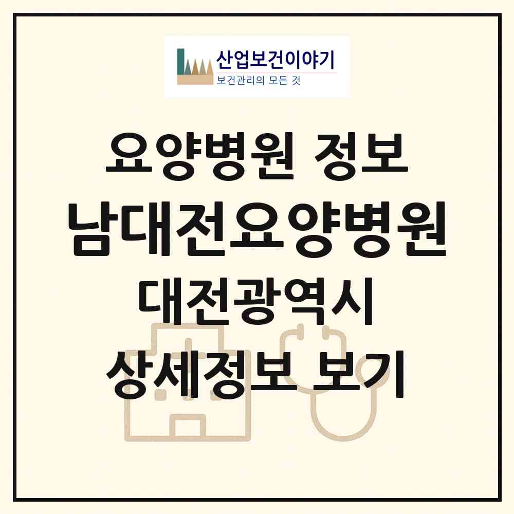 2026 남대전요양병원 (대전 동구 산내동)|요양병원|요양기관 정보