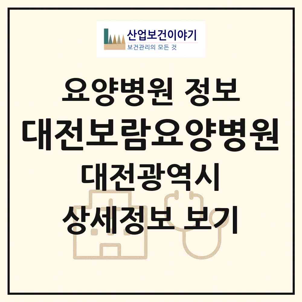2026 대전보람요양병원 (대전 중구 문창동)|요양병원|요양기관 정보