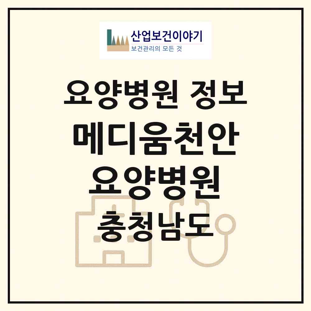 2026 메디움천안요양병원 (천안시 원성1동)|요양병원|요양기관 정보