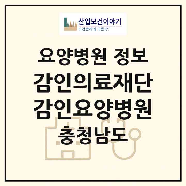 2026 감인의료재단 감인요양병원 (당진시 당진2동)|요양병원|요양기관 정보