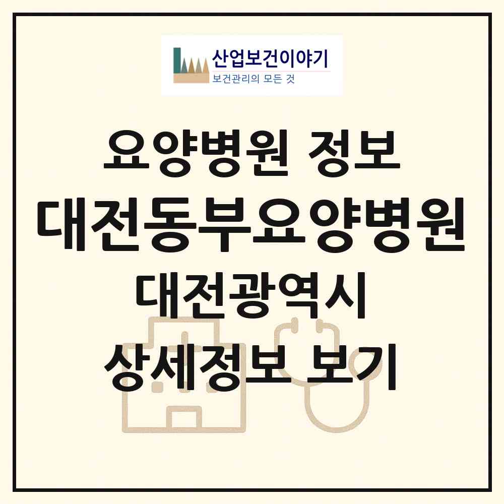 2026 대전동부요양병원 (대전 동구 용운동)|요양병원|요양기관 정보