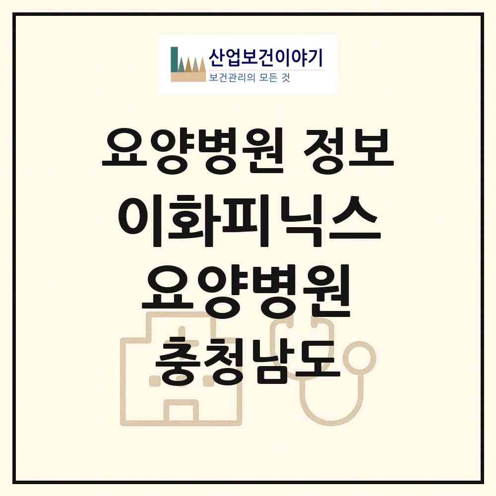 2026 이화피닉스요양병원 (아산시 배방읍)|요양병원|요양기관 정보