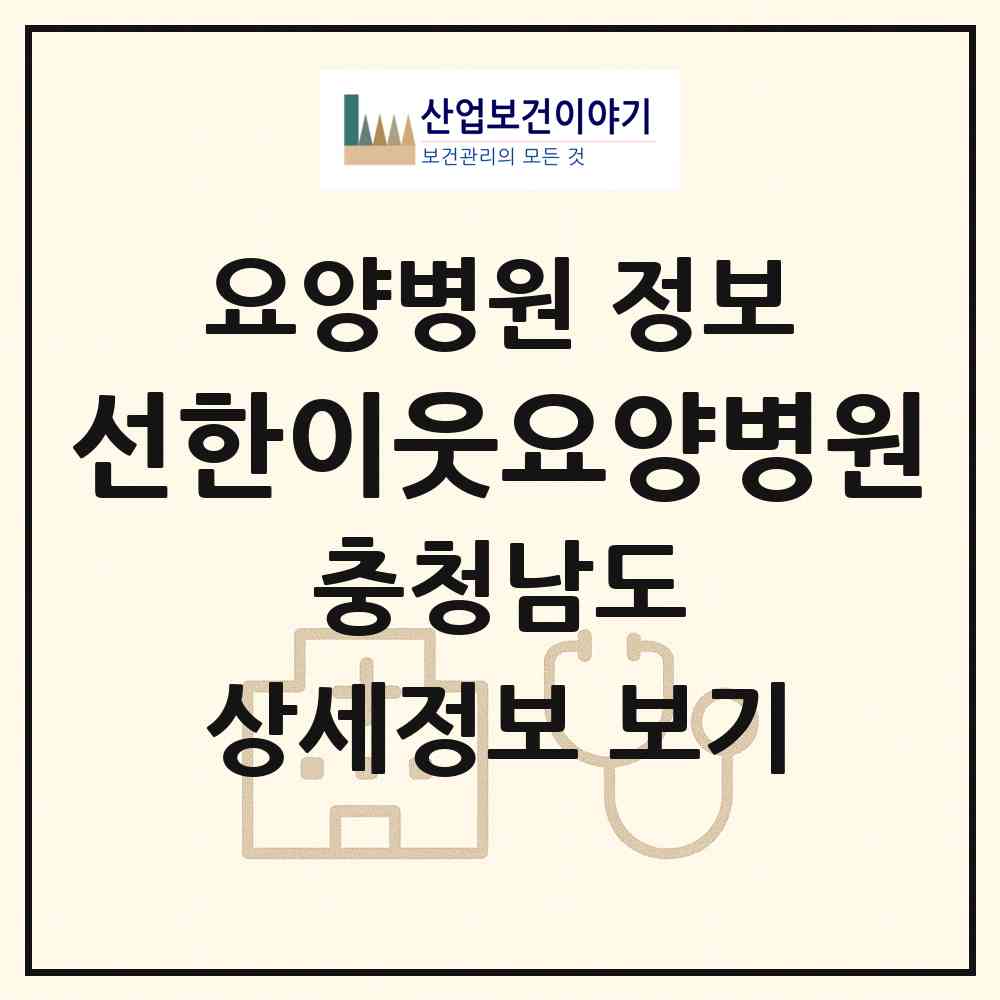 2026 선한이웃요양병원 (천안시 청룡동)|요양병원|요양기관 정보