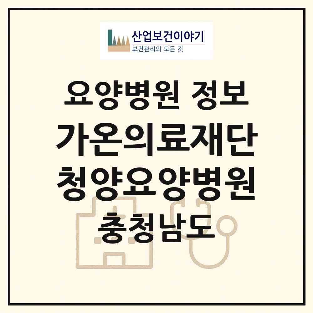 2026 의료법인 가온의료재단 청양요양병원 (청양군 청양읍)|요양병원|요양기관 정보