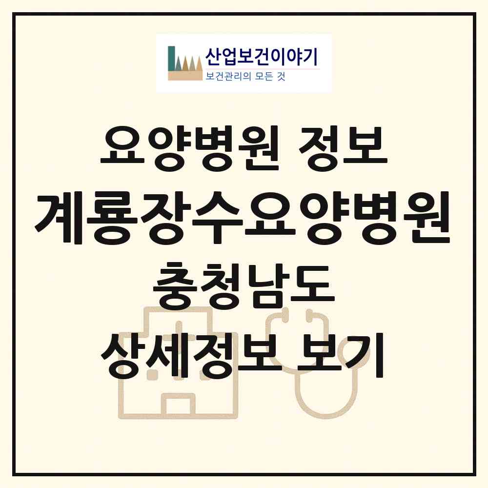 2026 계룡장수요양병원 (계룡시 엄사면)|요양병원|요양기관 정보