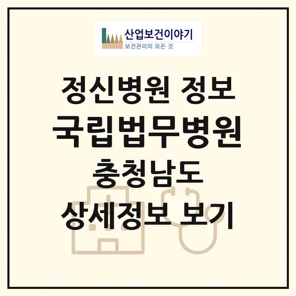 2026 국립법무병원 (공주시 반포면)|정신병원|요양기관 정보