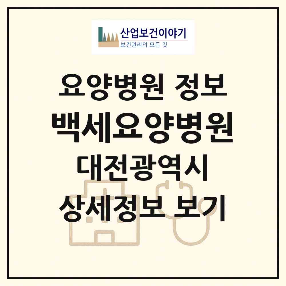 2026 백세요양병원 (대전 중구 대흥동)|요양병원|요양기관 정보