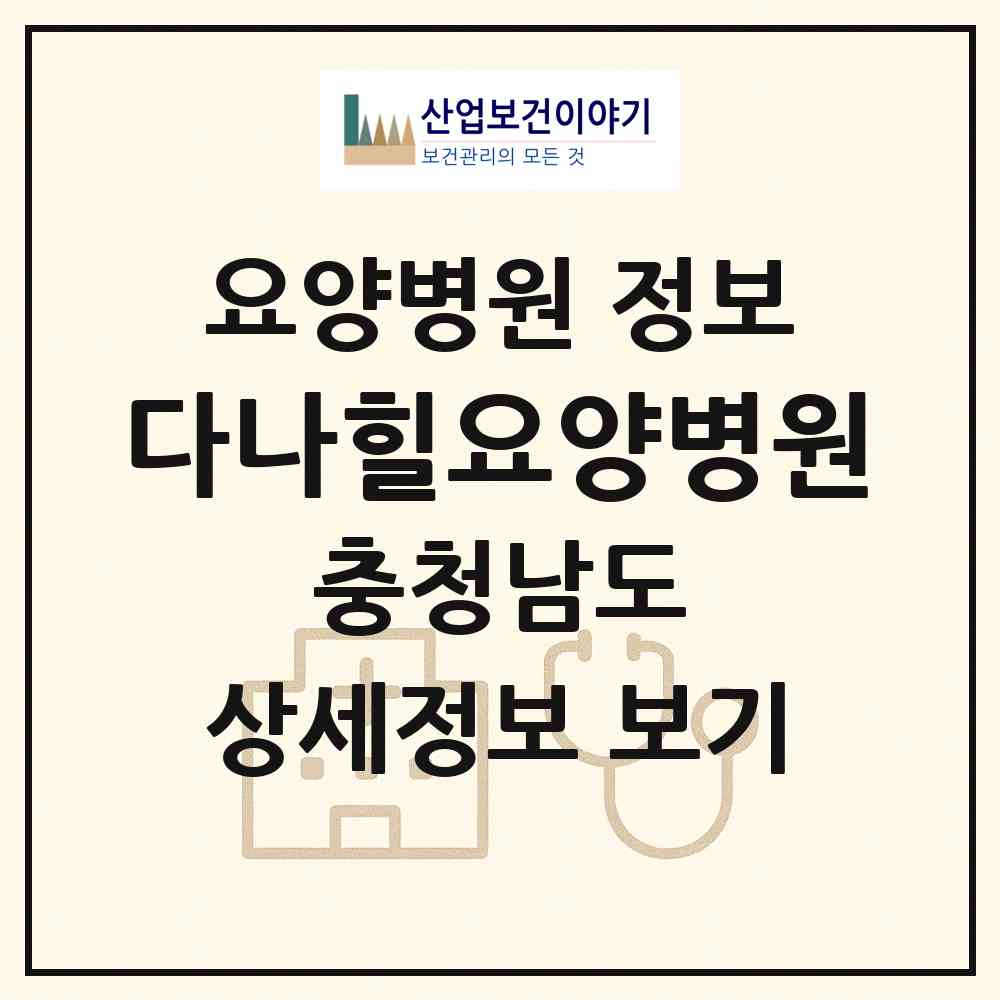 2026 다나힐요양병원 (천안시 직산읍)|요양병원|요양기관 정보