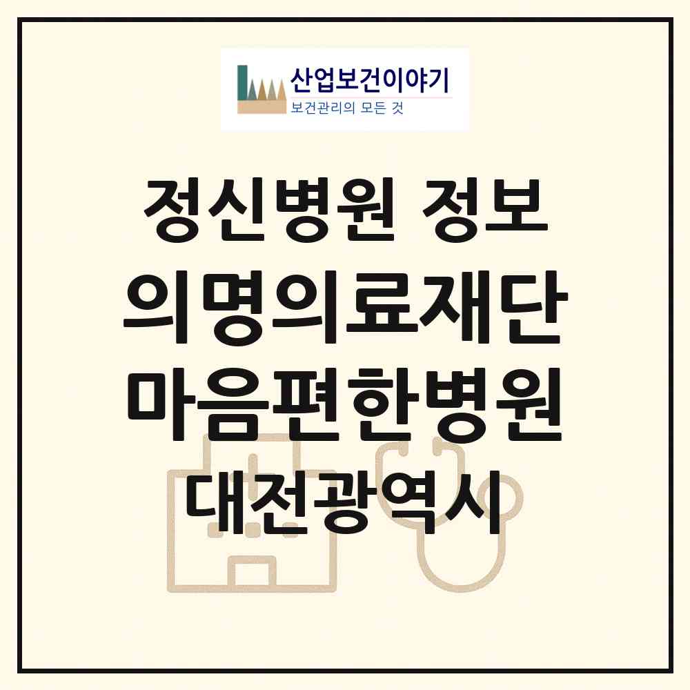2026 의료법인 의명의료재단 마음편한병원 (대전 중구 대흥동)|정신병원|요양기관 정보