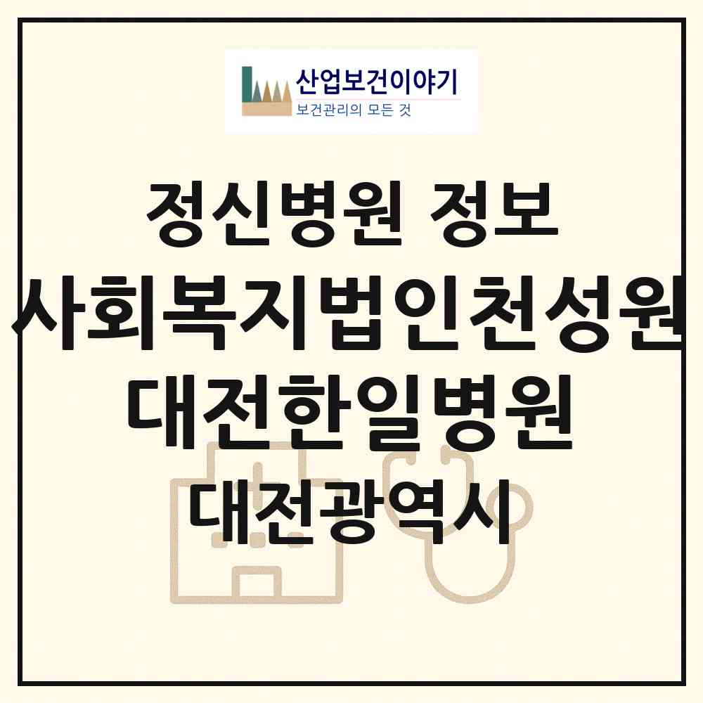 2026 사회복지법인천성원 대전한일병원 (대전 대덕구 대화동)|정신병원|요양기관 정보