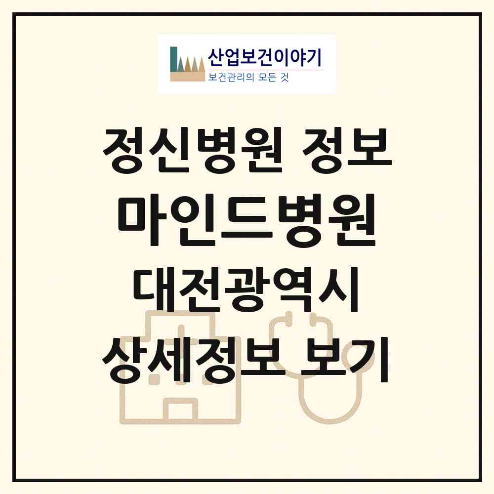 2026 마인드병원 (대전 서구 둔산2동)|정신병원|요양기관 정보