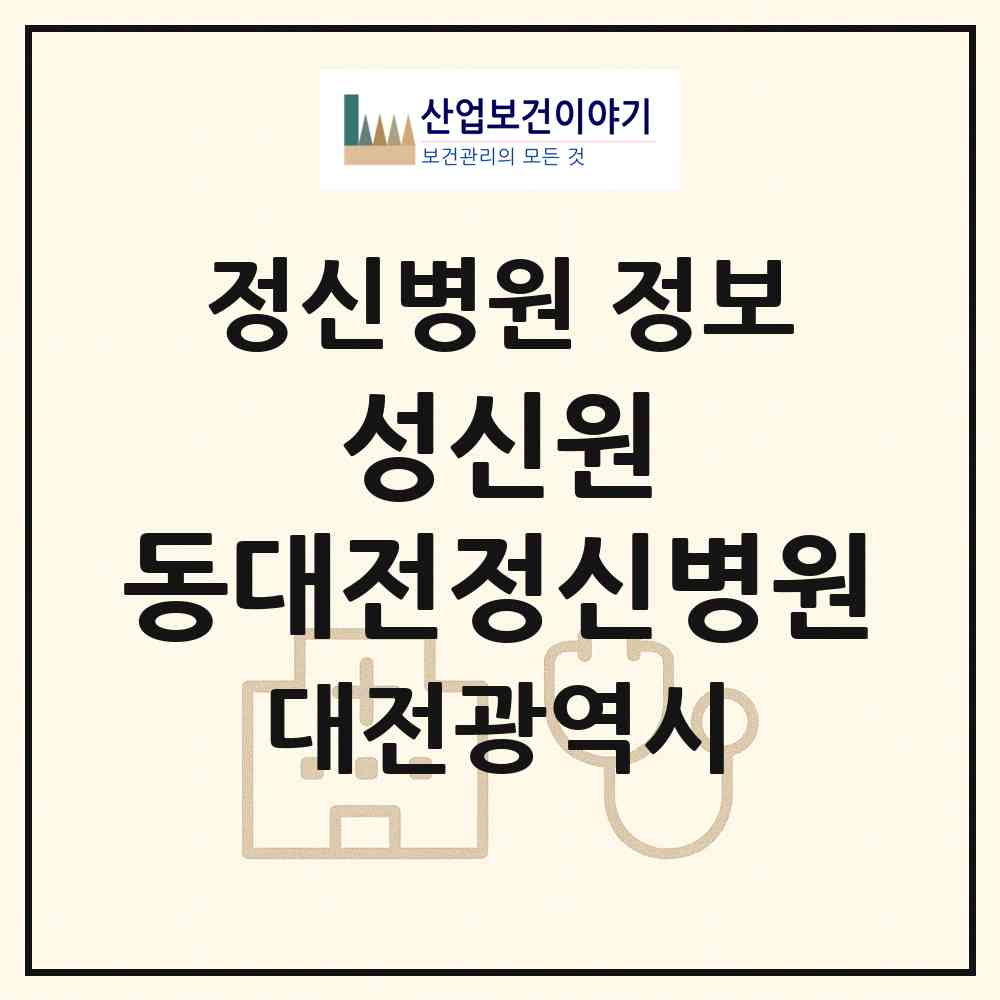 2026 사회복지법인 성신원 동대전정신병원 (대전 동구 판암1동)|정신병원|요양기관 정보