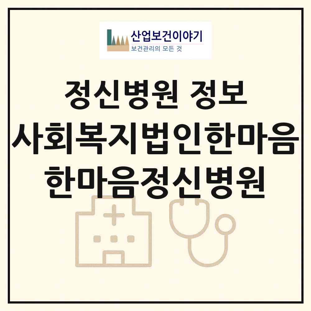 2026 사회복지법인한마음 한마음정신병원 (대전 서구 기성동)|정신병원|요양기관 정보