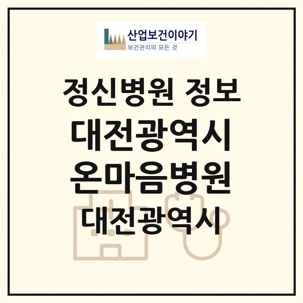 2026 대전광역시온마음병원 (대전 유성구 학하동)|정신병원|요양기관 정보
