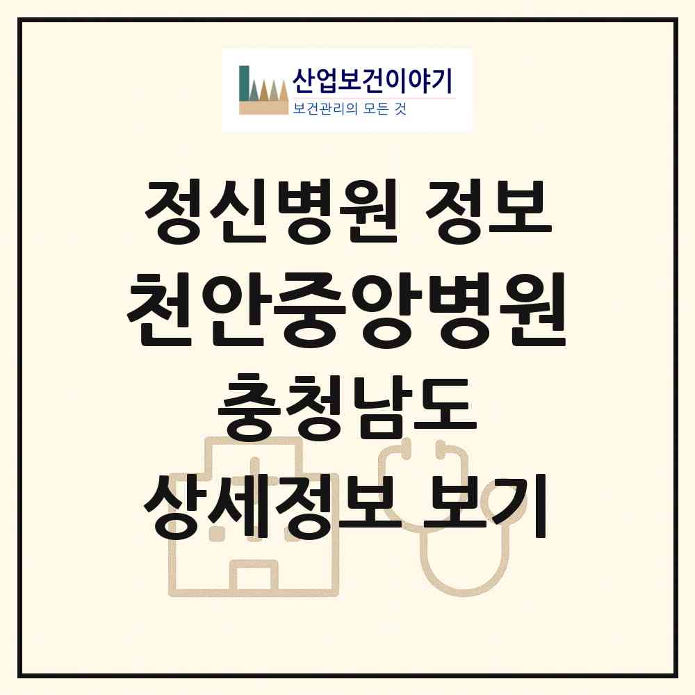 2026 천안중앙병원 (천안시 성정2동)|정신병원|요양기관 정보