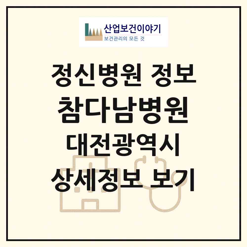 2026 참다남병원 (대전 중구 대흥동)|정신병원|요양기관 정보