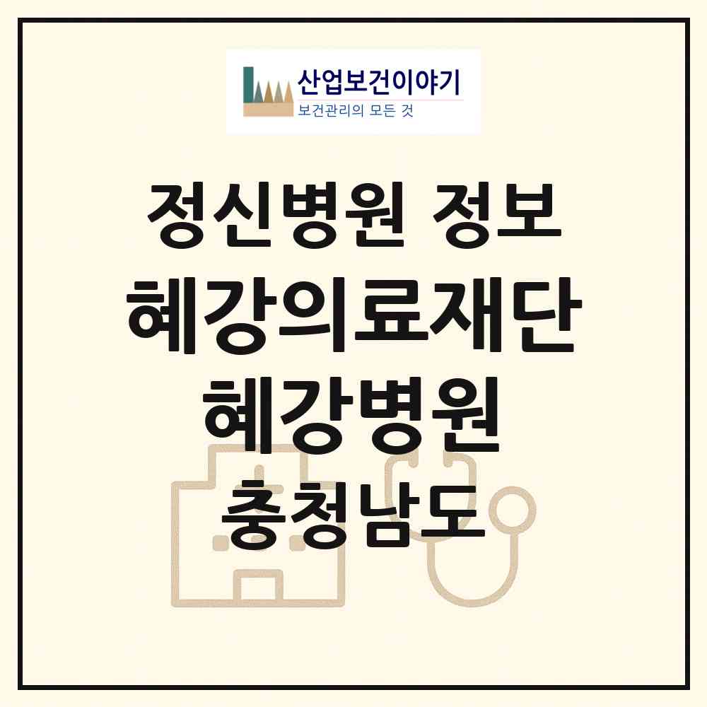 2026 의료법인 혜강의료재단 혜강병원 (천안시 문성동)|정신병원|요양기관 정보