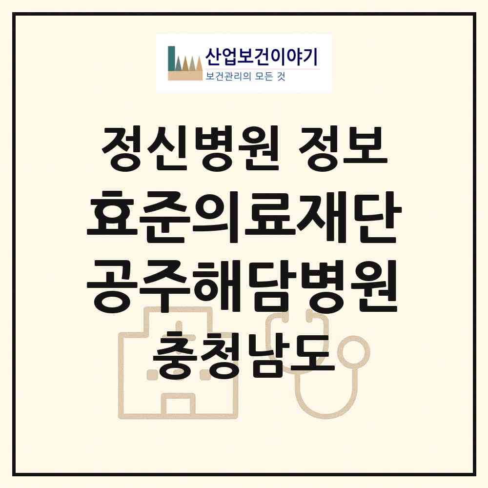 2026 의료법인 효준의료재단 공주해담병원 (공주시 신풍면)|정신병원|요양기관 정보