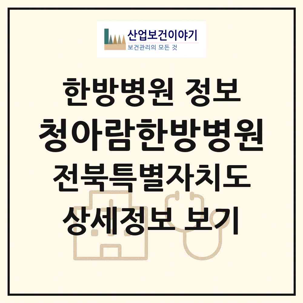 2026 청아람한방병원 (전주시 효자5동)|한방병원|요양기관 정보