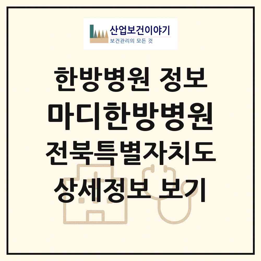 2026 마디한방병원 (익산시 남중동)|한방병원|요양기관 정보