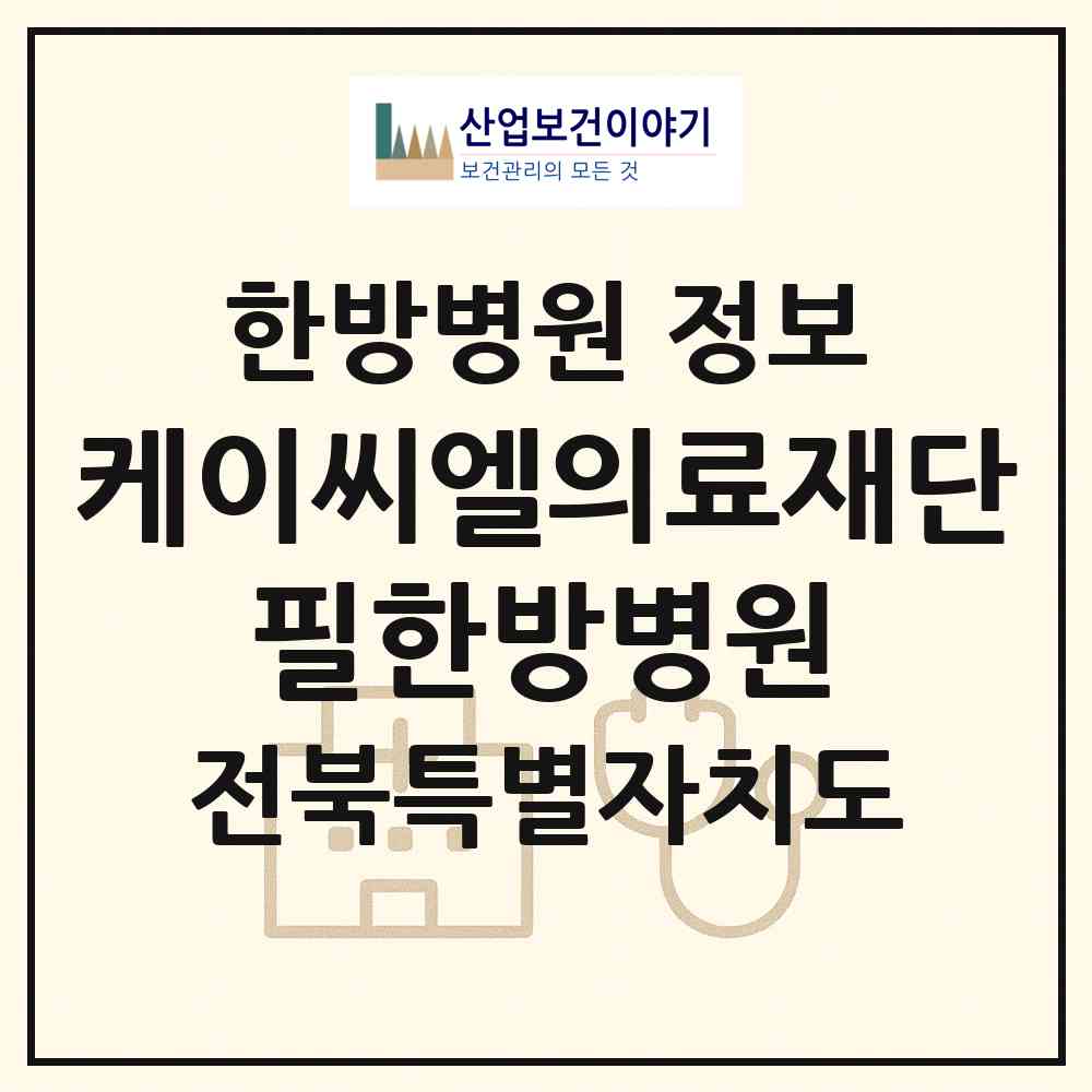2026 의료법인 케이씨엘의료재단 필한방병원 (정읍시 북면)|한방병원|요양기관 정보