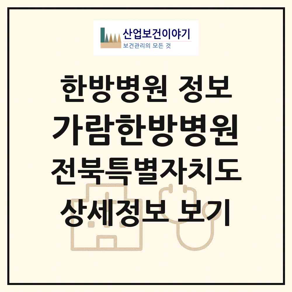 2026 가람한방병원 (전주시 송천1동)|한방병원|요양기관 정보