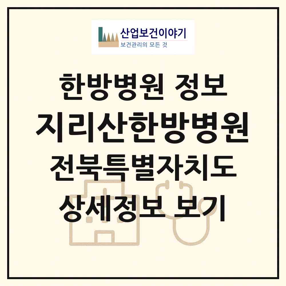 2026 지리산한방병원 (전주시 서신동)|한방병원|요양기관 정보