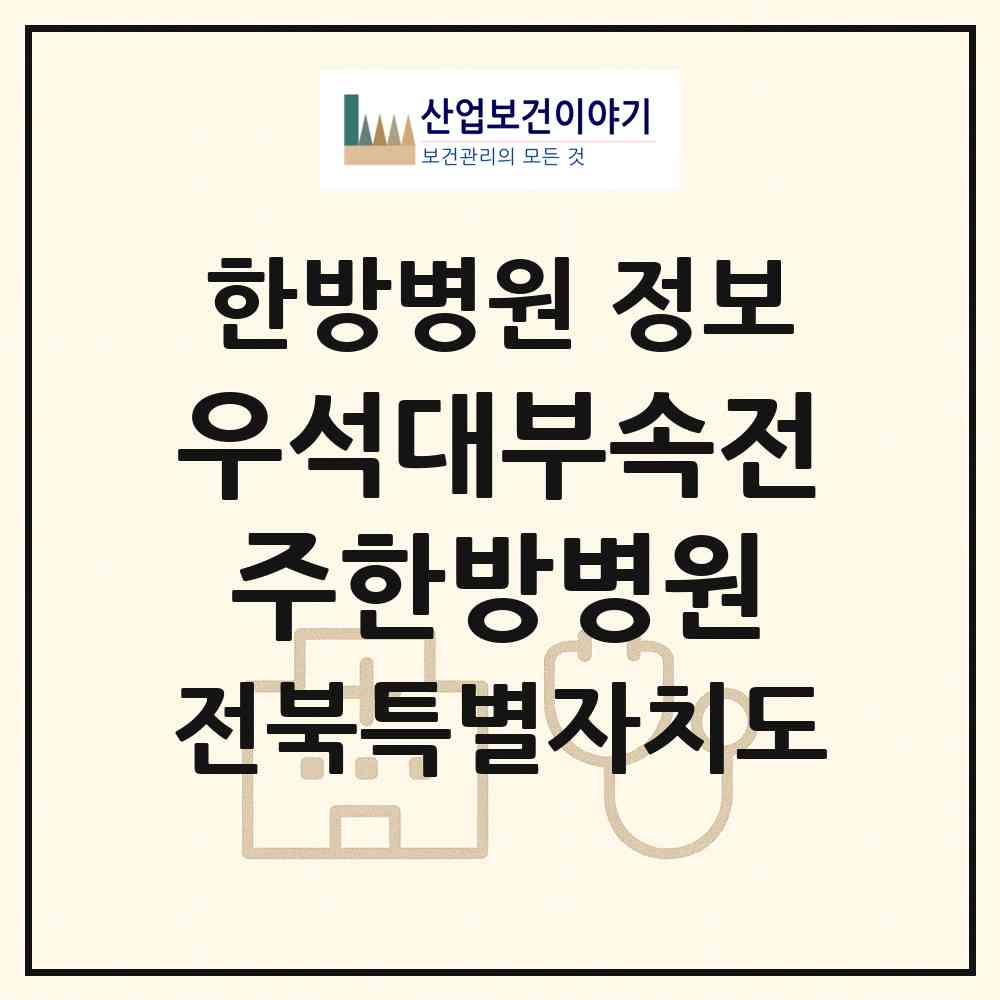 2026 우석대부속전주한방병원 (전주시 중화산1동)|한방병원|요양기관 정보