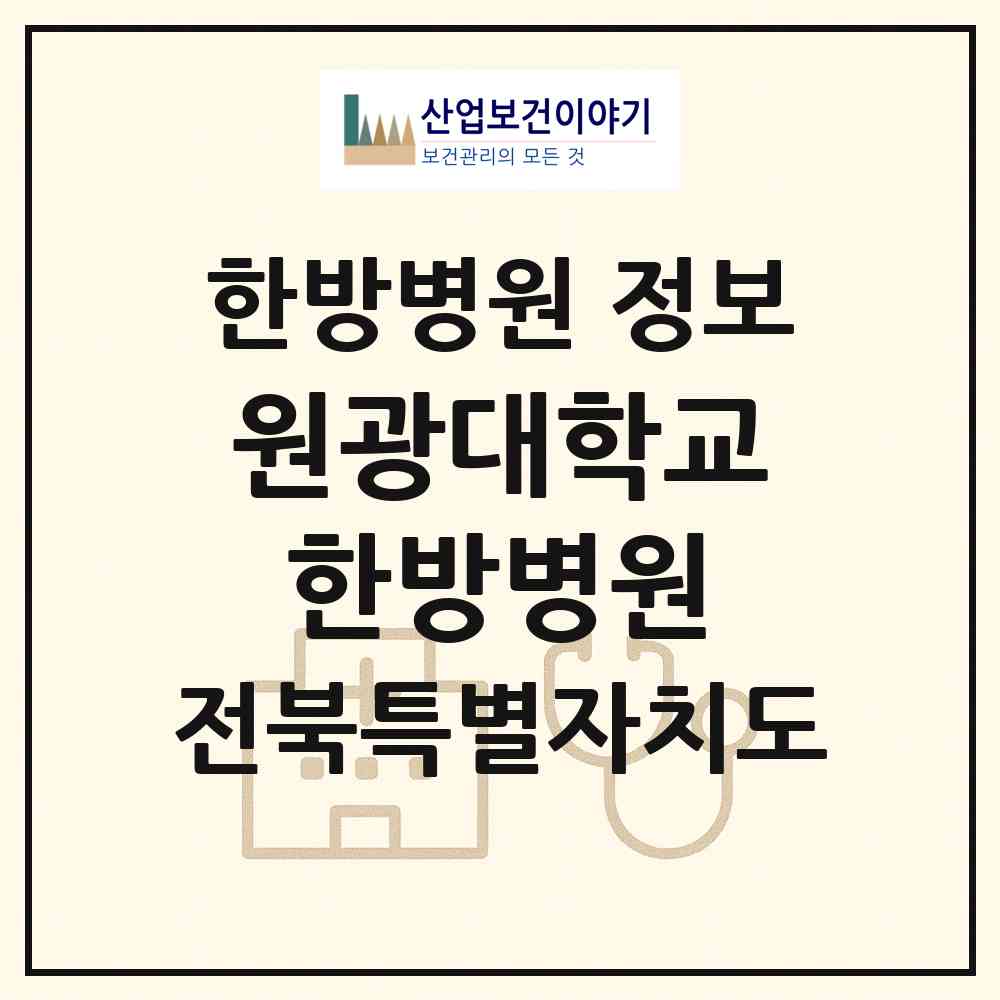 2026 원광대학교 한방병원 (익산시 신동)|한방병원|요양기관 정보