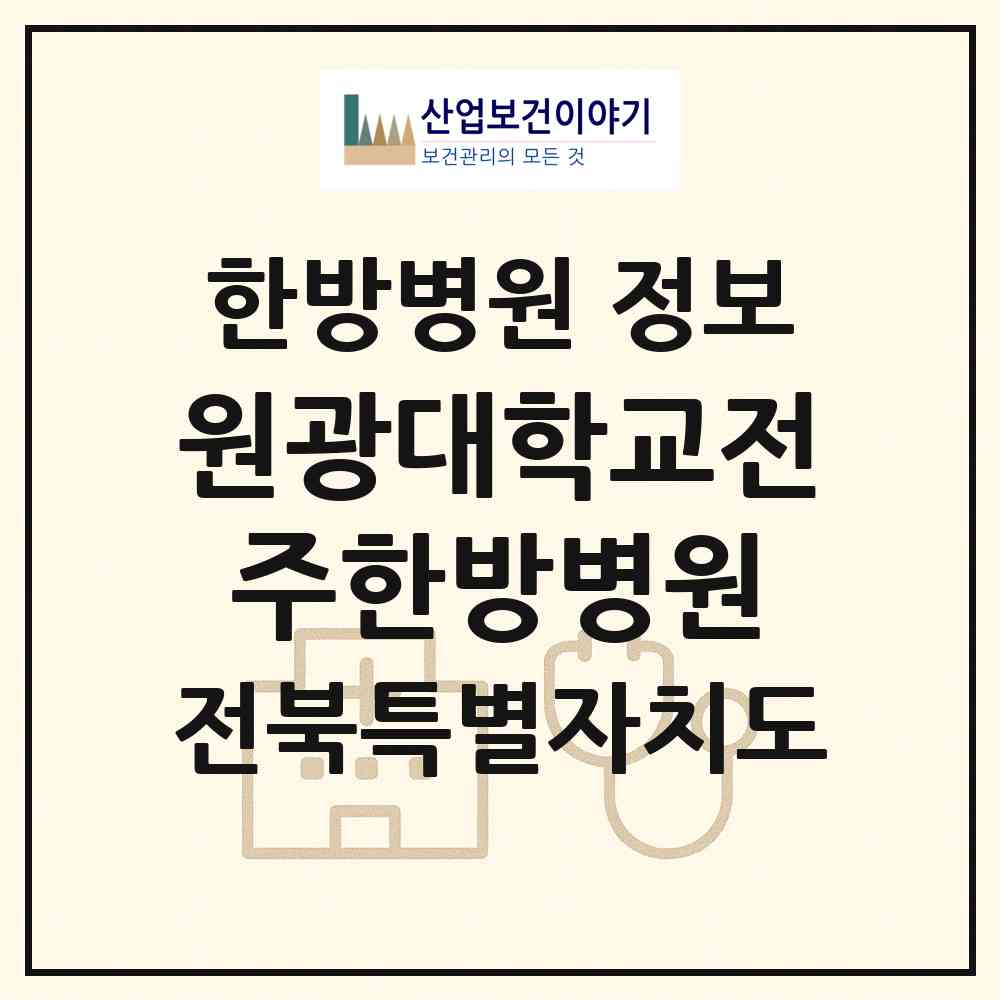 2026 원광대학교전주한방병원 (전주시 덕진동)|한방병원|요양기관 정보