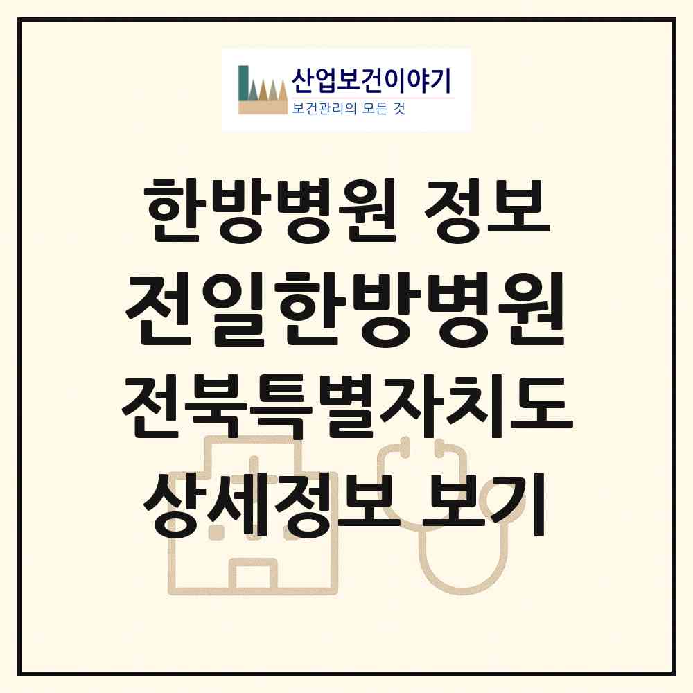 2026 전일한방병원 (전주시 평화1동)|한방병원|요양기관 정보