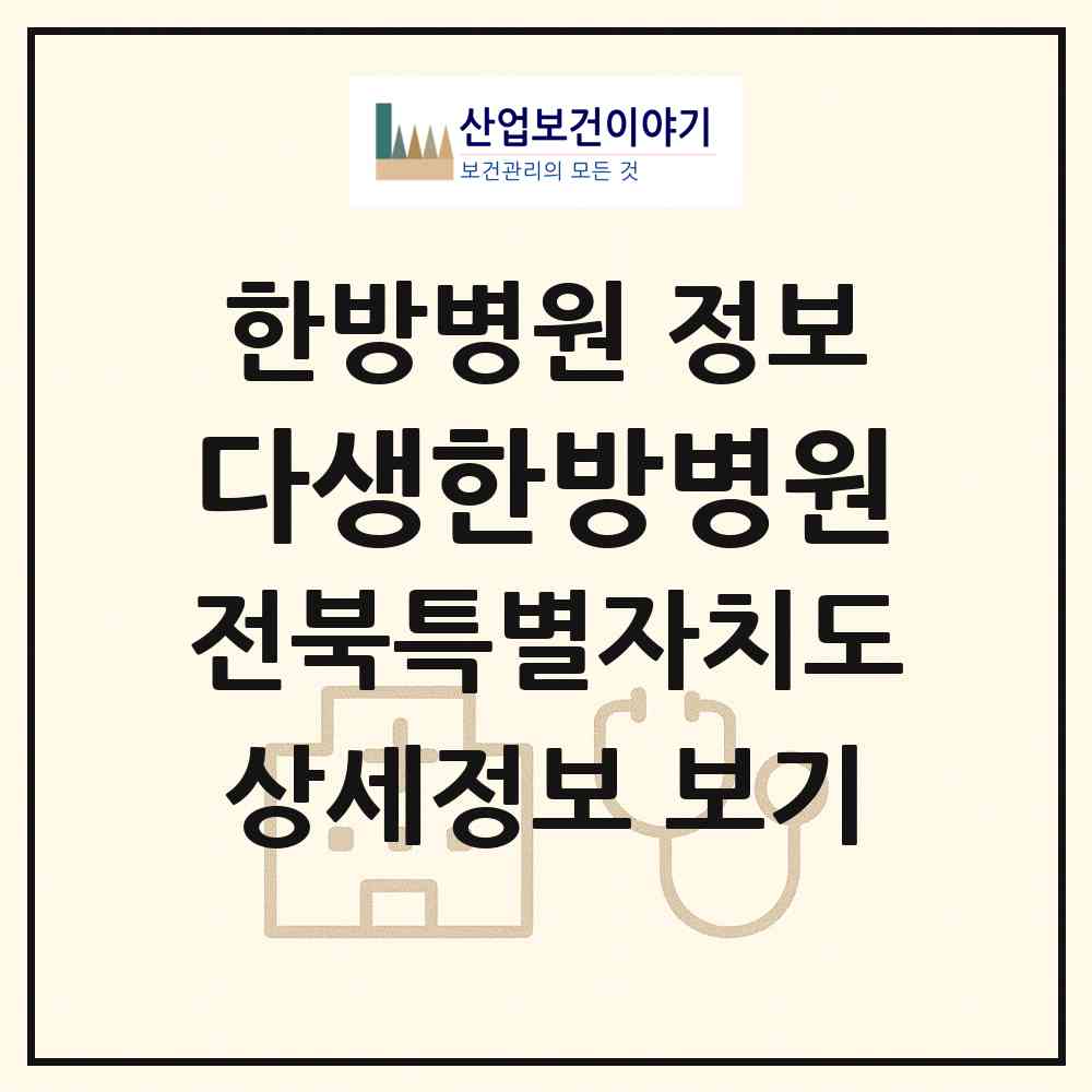 2026 다생한방병원 (전주시 진북동)|한방병원|요양기관 정보