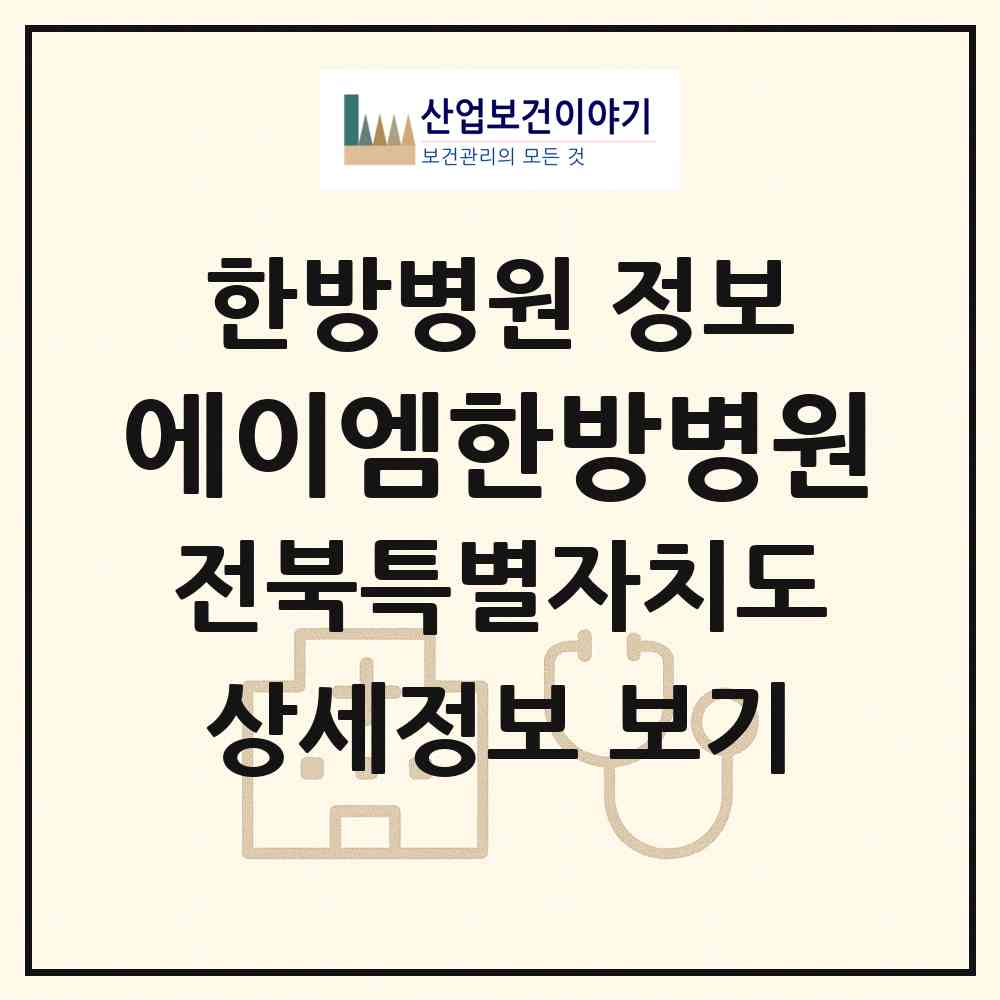 2026 에이엠(AM)한방병원 (군산시 수송동)|한방병원|요양기관 정보