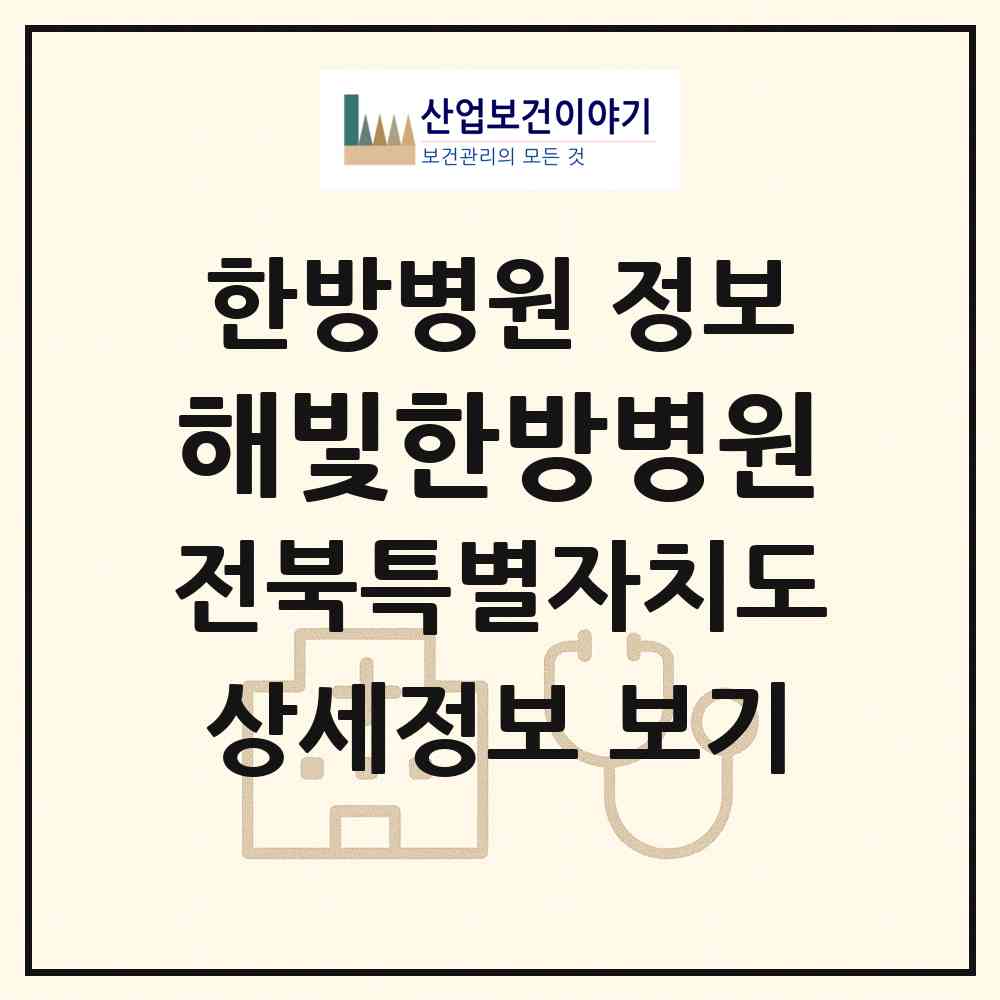 2026 해빛한방병원 (전주시 송천1동)|한방병원|요양기관 정보