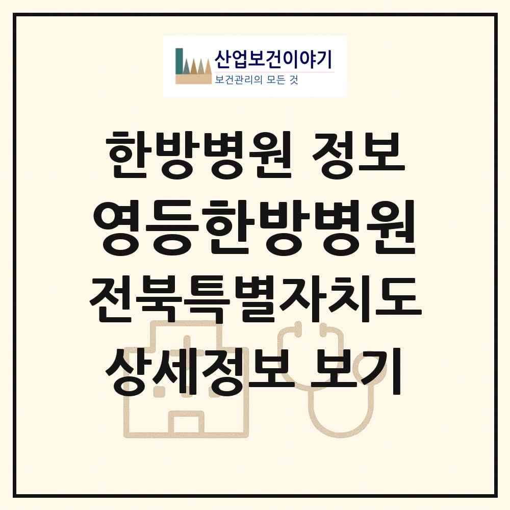 2026 영등한방병원 (익산시 영등1동)|한방병원|요양기관 정보