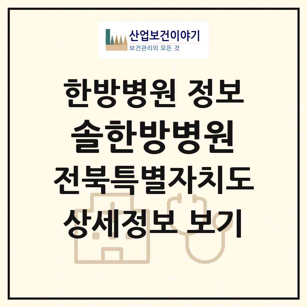 2026 솔한방병원 (전주시 서서학동)|한방병원|요양기관 정보