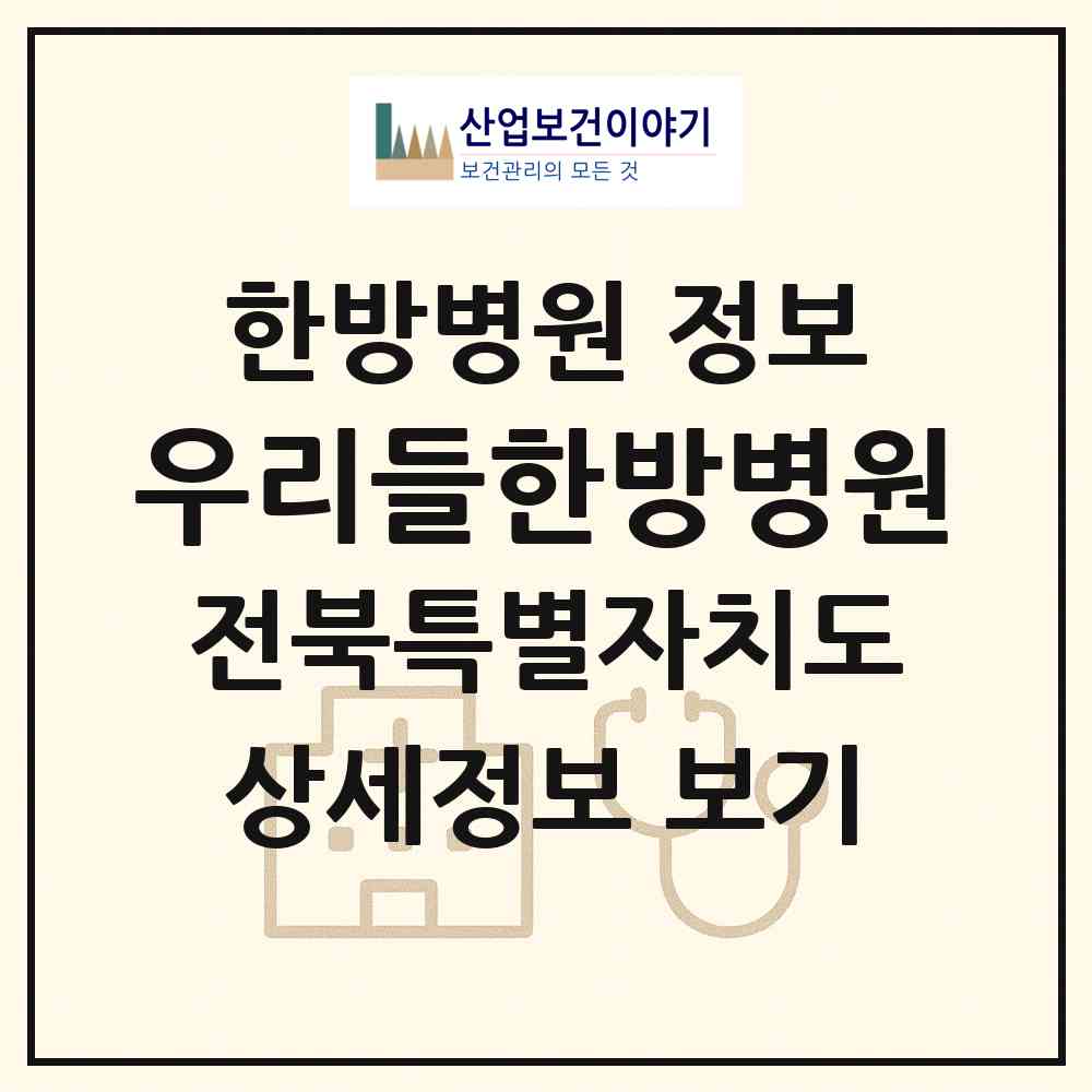 2026 우리들한방병원 (전주시 금암동)|한방병원|요양기관 정보