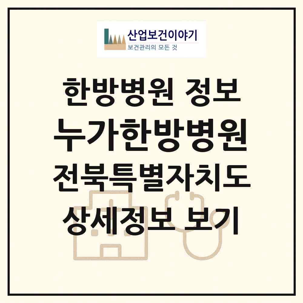 2026 누가한방병원 (전주시 인후1동)|한방병원|요양기관 정보