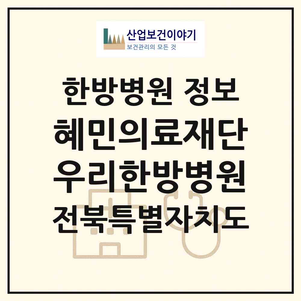 2026 (의)혜민의료재단 우리한방병원 (김제시 신풍동)|한방병원|요양기관 정보