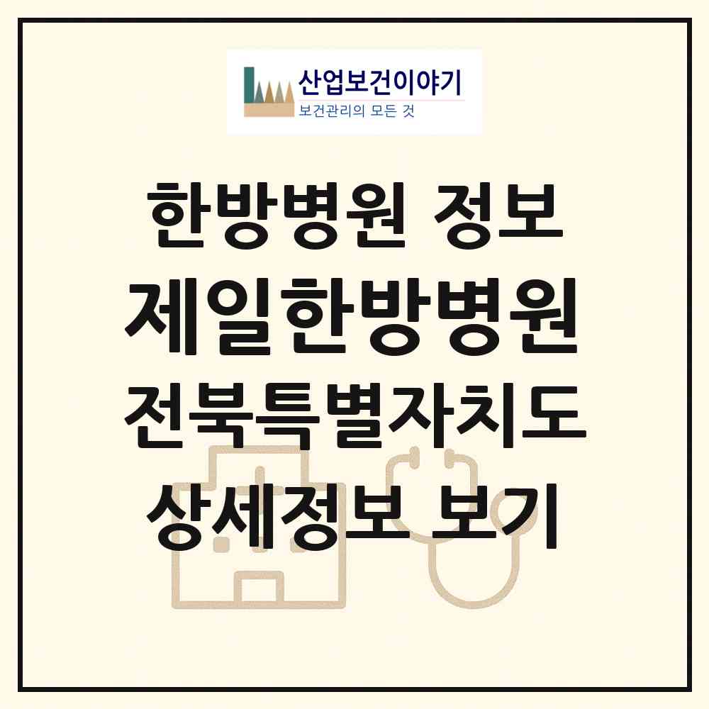 2026 제일한방병원 (익산시 영등1동)|한방병원|요양기관 정보