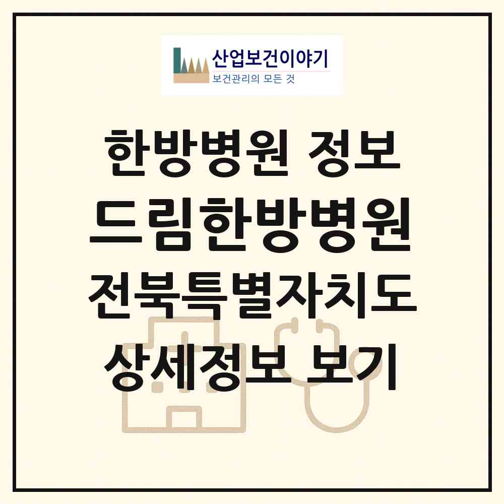 2026 드림한방병원 (부안군 부안읍)|한방병원|요양기관 정보