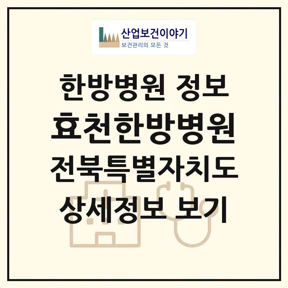 2026 효천한방병원 (전주시 효자4동)|한방병원|요양기관 정보