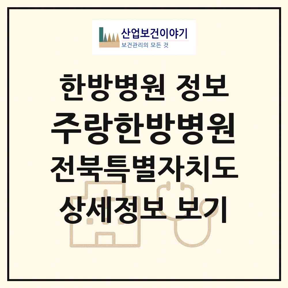 2026 주랑한방병원 (전북특별자치도 전주시) - 진료과목, 위치, 전화번호 등 병의원 정보