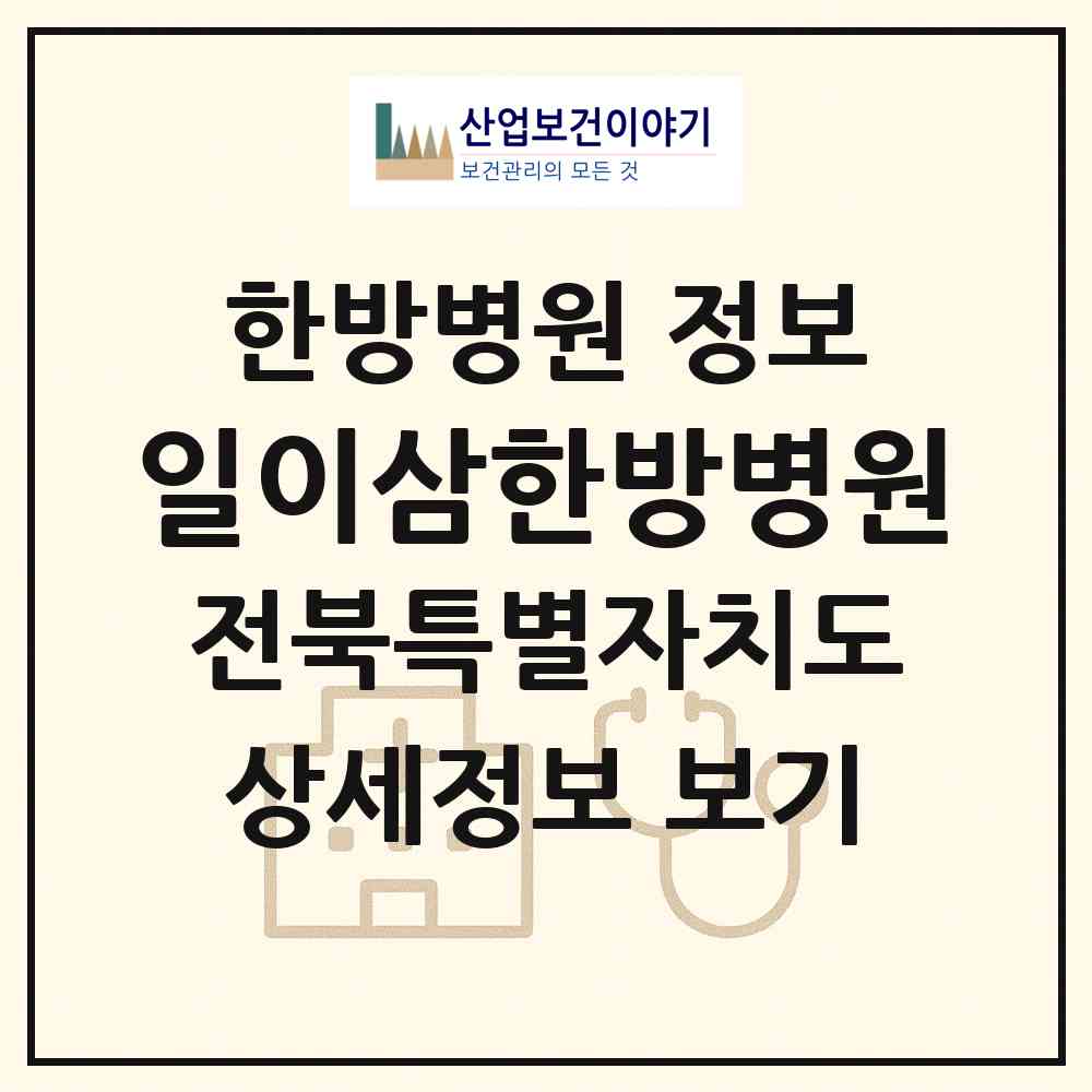 2026 일이삼한방병원 (전주시 호성동)|한방병원|요양기관 정보