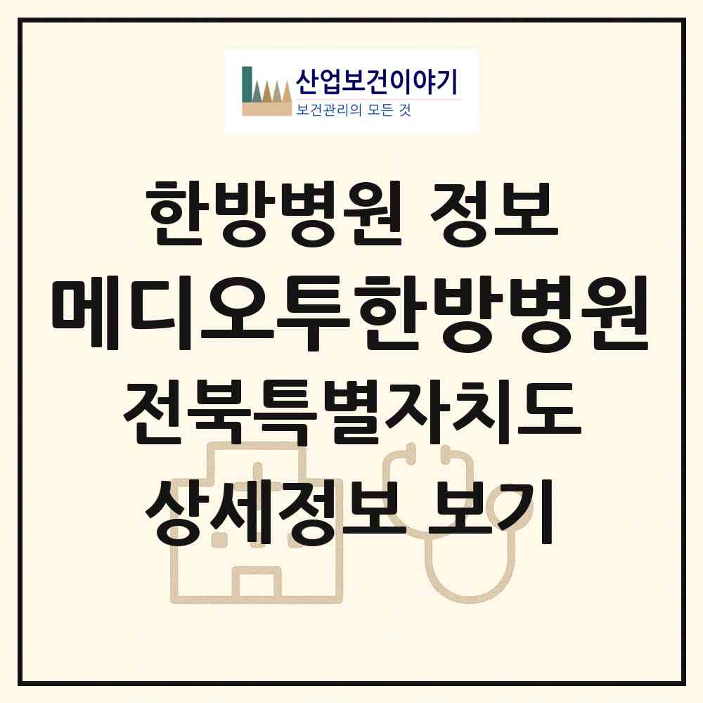 2026 메디오투한방병원 (전주시 송천2동)|한방병원|요양기관 정보