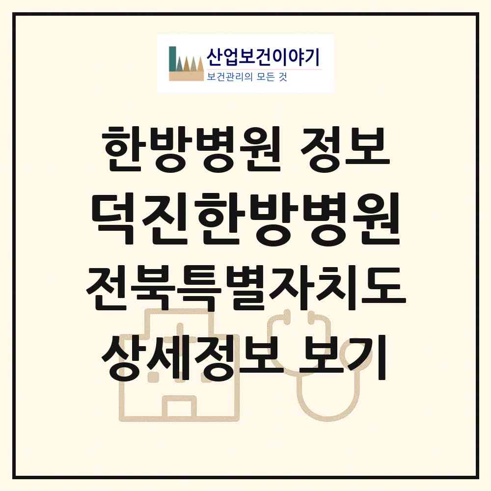 2026 덕진한방병원 (전주시 송천1동)|한방병원|요양기관 정보